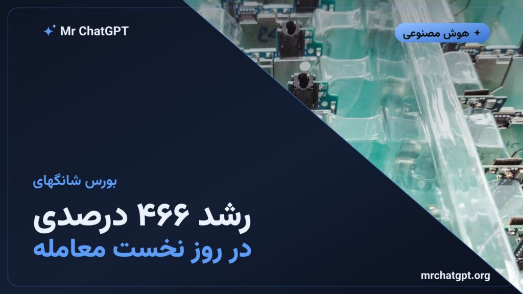 عرضه اولیه CXMT در بورس شانگهای با رشد ۴۶۶ درصدی