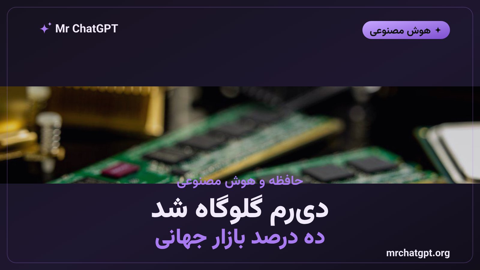 سهم CXMT از تولید جهانی حافظه دیرم