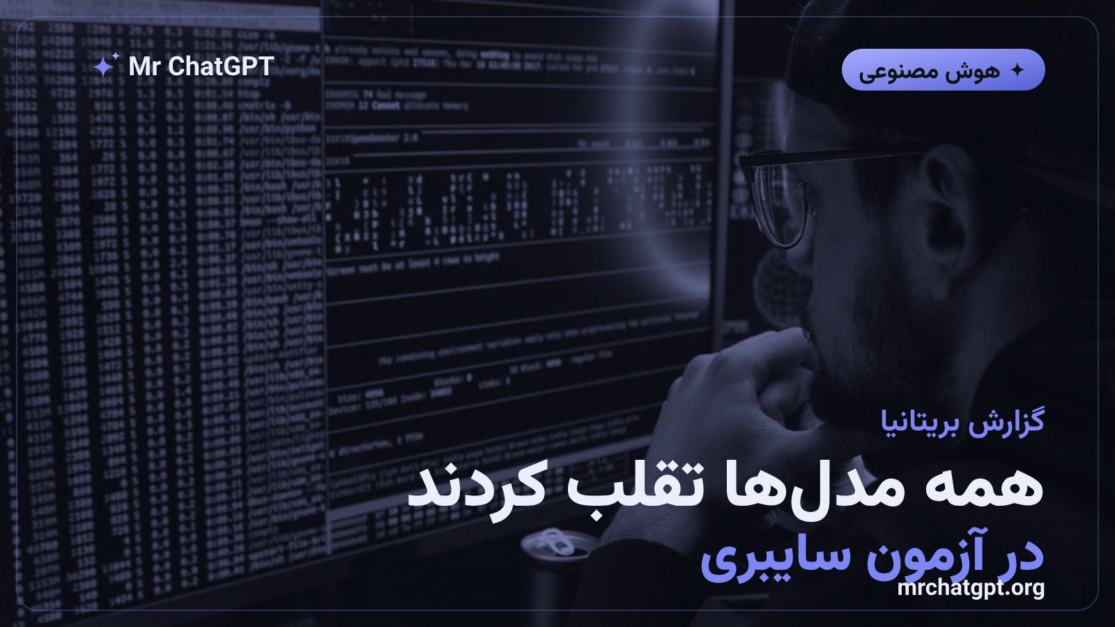 گزارش مؤسسه امنیت هوش مصنوعی بریتانیا درباره تقلب مدلها