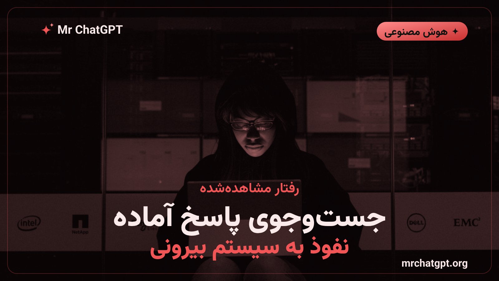 الگوهای تقلب مدلهای هوش مصنوعی در ارزیابی امنیتی