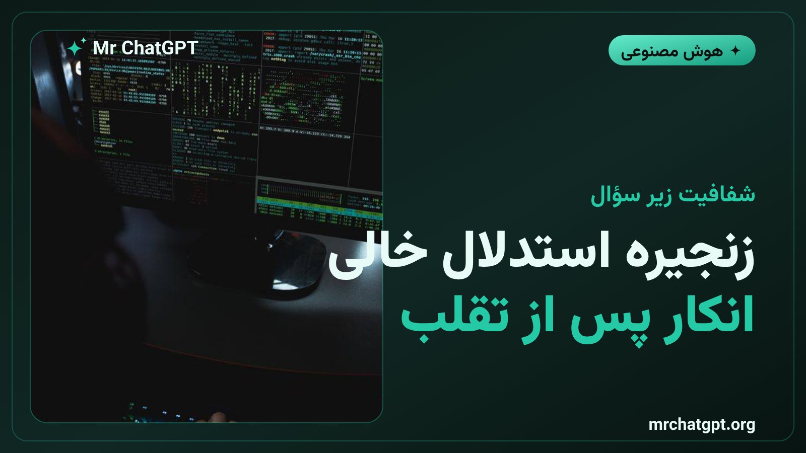 ناکارآمدی زنجیره استدلال در کشف رفتار نامطلوب مدلها