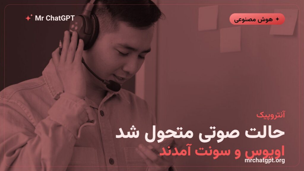 ارتقای حالت صوتی کلود با مدلهای اوپوس و سونت