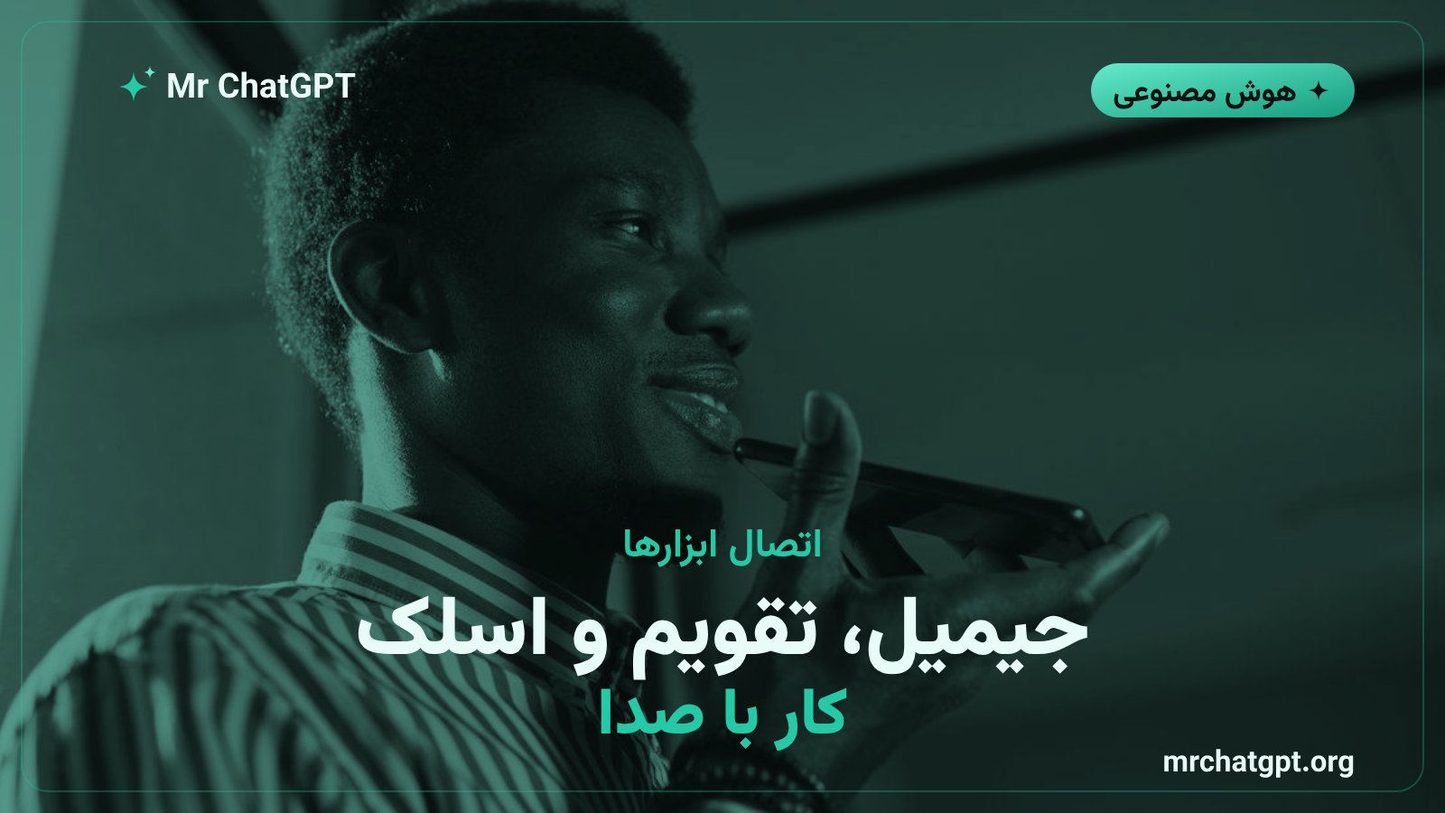 اتصال حالت صوتی کلود به جیمیل و تقویم گوگل و اسلک