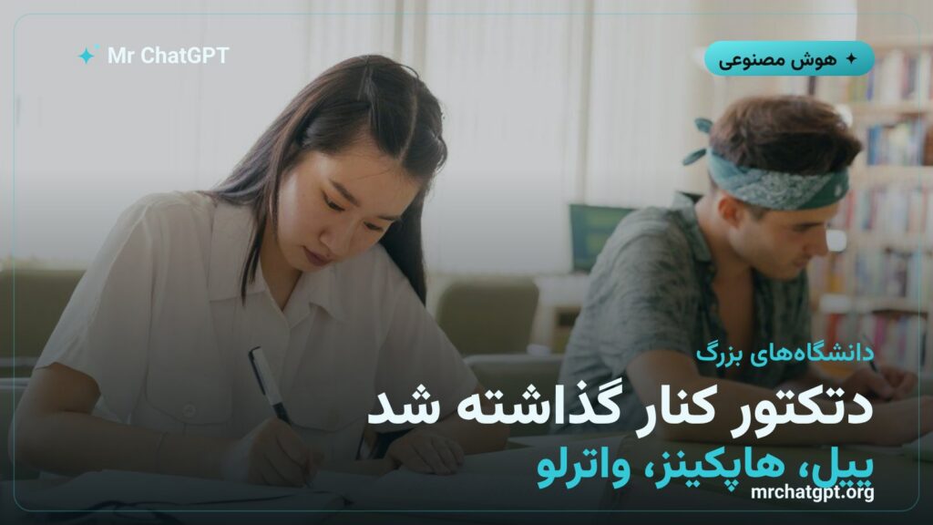 حذف ابزارهای تشخیص متن هوش مصنوعی در دانشگاه ییل و واترلو