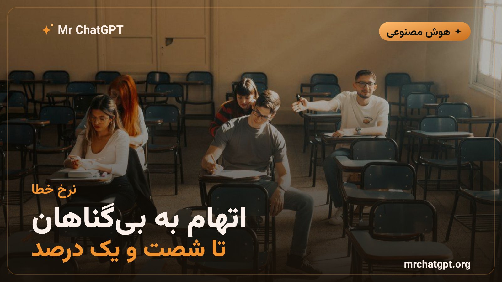 نرخ خطای مثبت کاذب ابزارهای تشخیص متن هوش مصنوعی