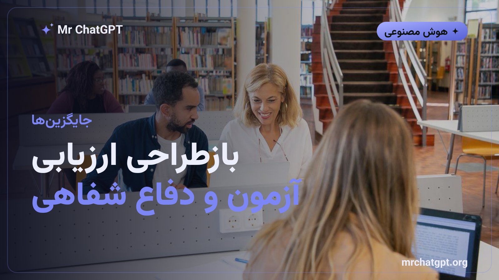 روشهای جایگزین ارزیابی دانشجویان بهجای دتکتور هوش مصنوعی