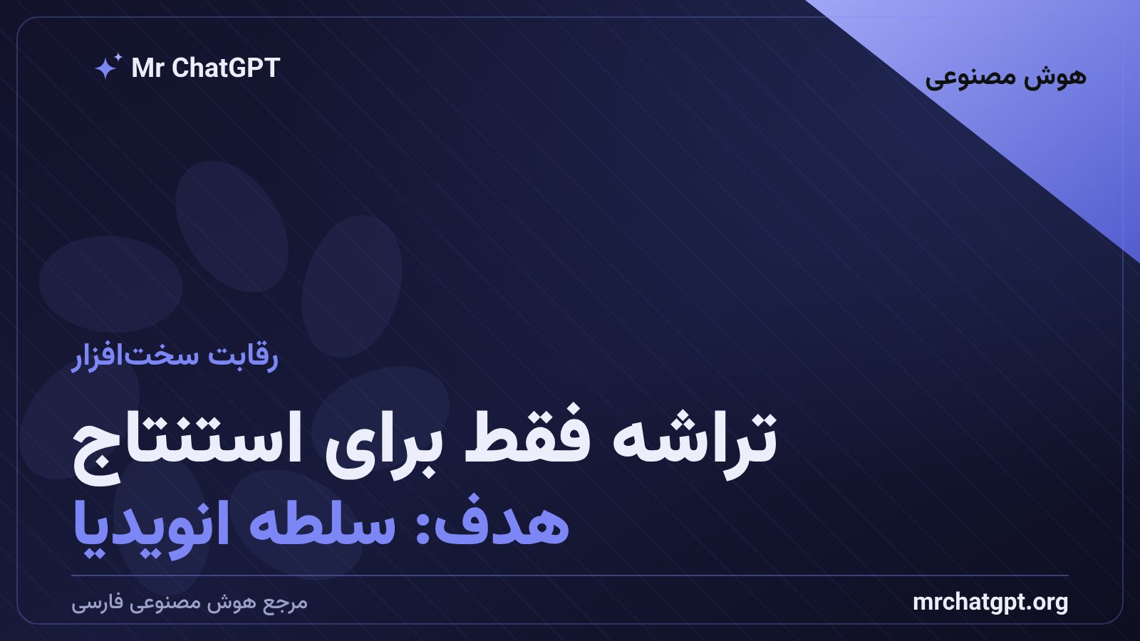 تراشه تخصصی استنتاج اِچد در رقابت با انویدیا