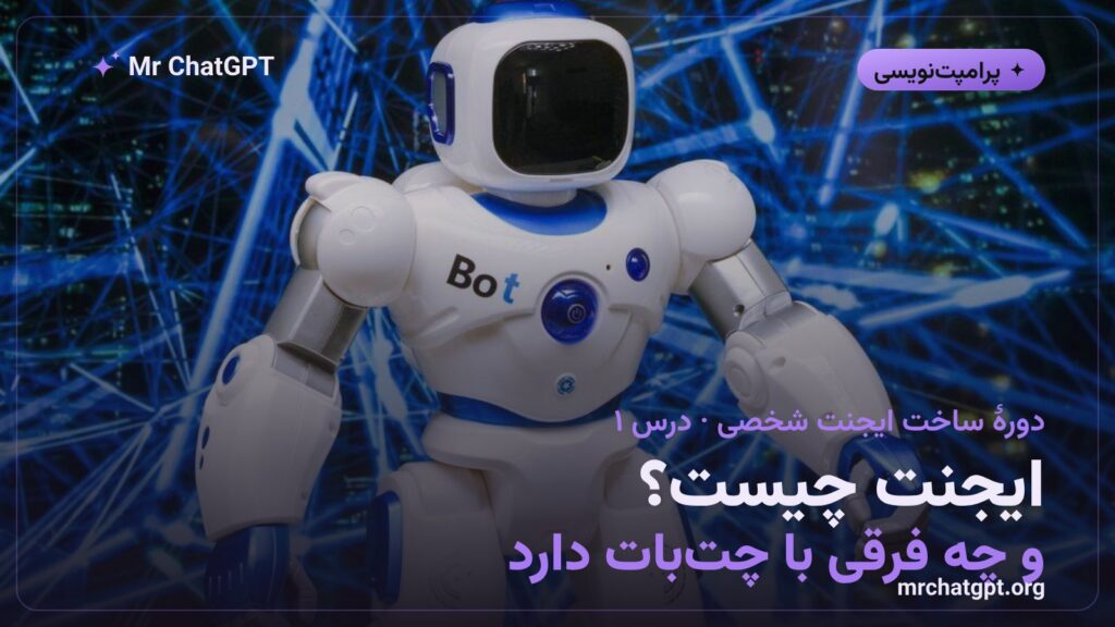 ایجنت چیست؟ و چه فرقی با چتبات دارد