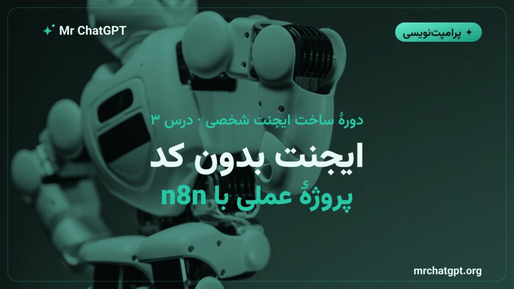 ایجنت بدون کد پروژهٔ عملی با n8n