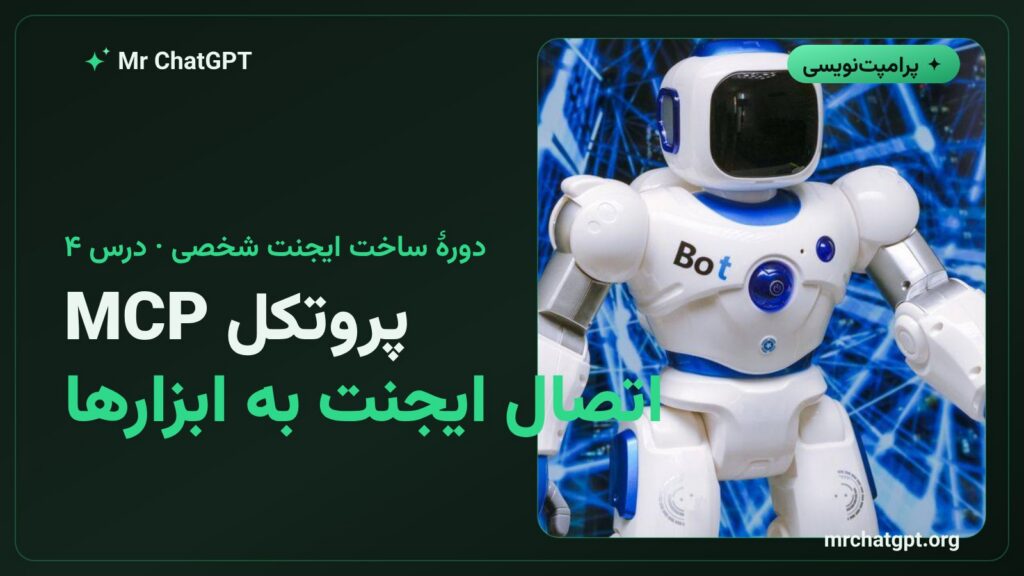 پروتکل MCP اتصال ایجنت به ابزارها