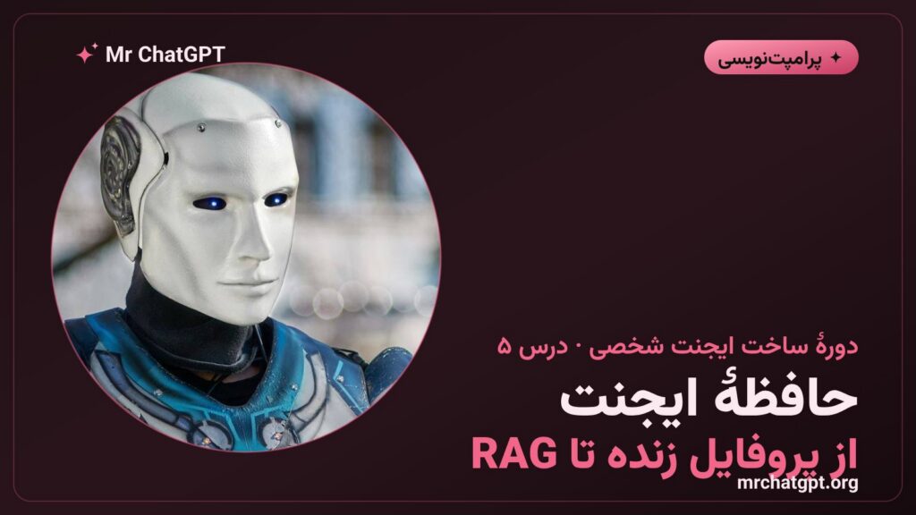 حافظهٔ ایجنت از پروفایل زنده تا RAG