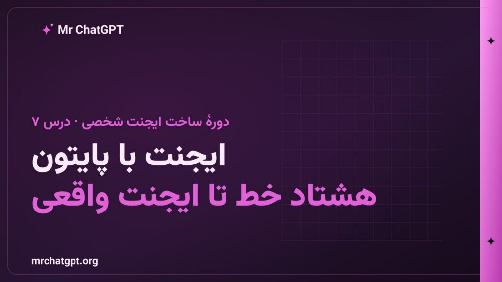 ایجنت با پایتون هشتاد خط تا ایجنت واقعی