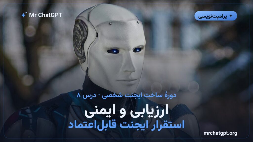 ارزیابی و ایمنی استقرار ایجنت قابلاعتماد
