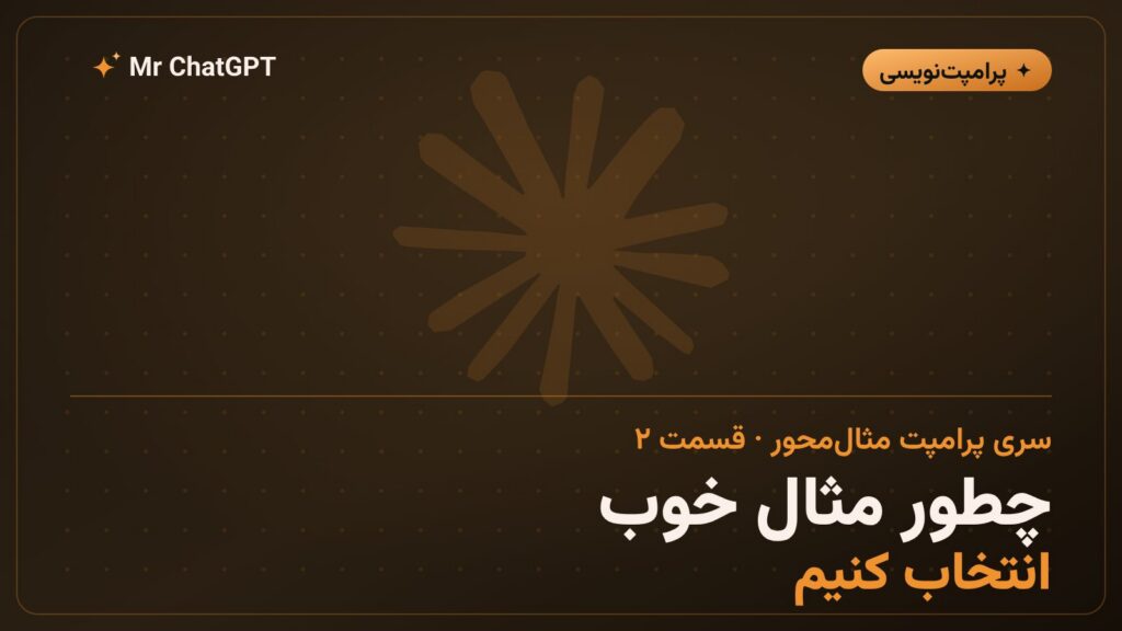 انتخاب مثال خوب برای پرامپت مثال محور