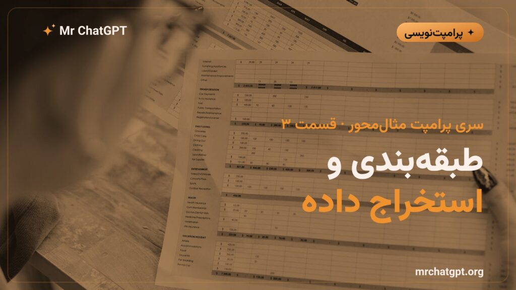 طبقه بندی و استخراج داده با پرامپت مثال محور