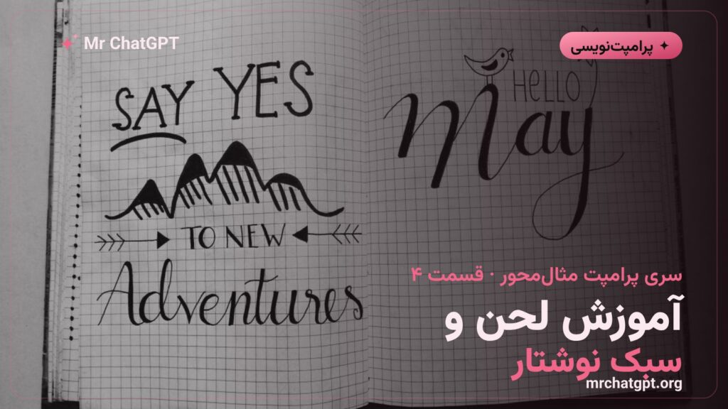 آموزش لحن و سبک نوشتار به مدل با نمونه