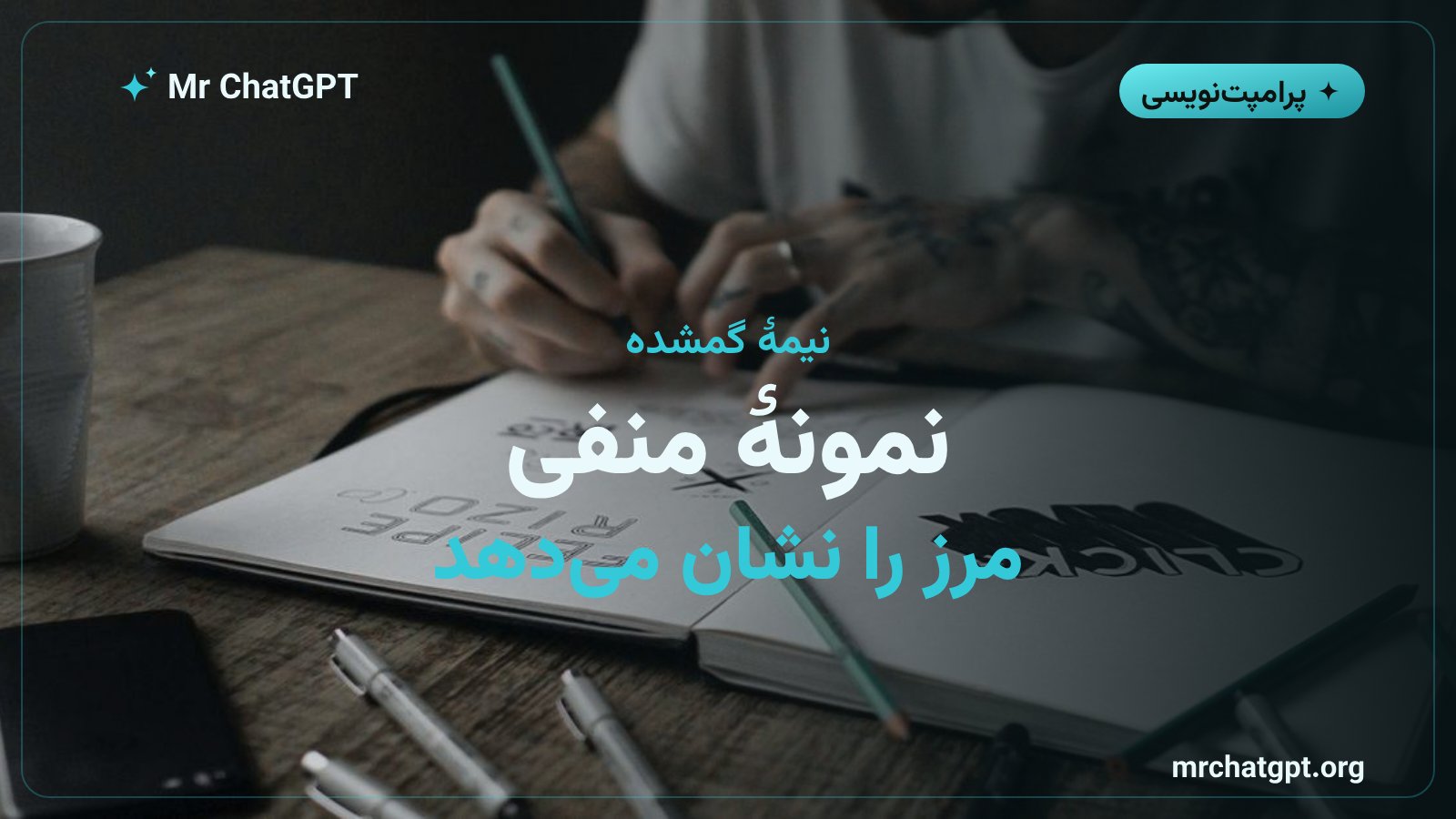 نقش نمونه منفی در آموزش لحن به هوش مصنوعی