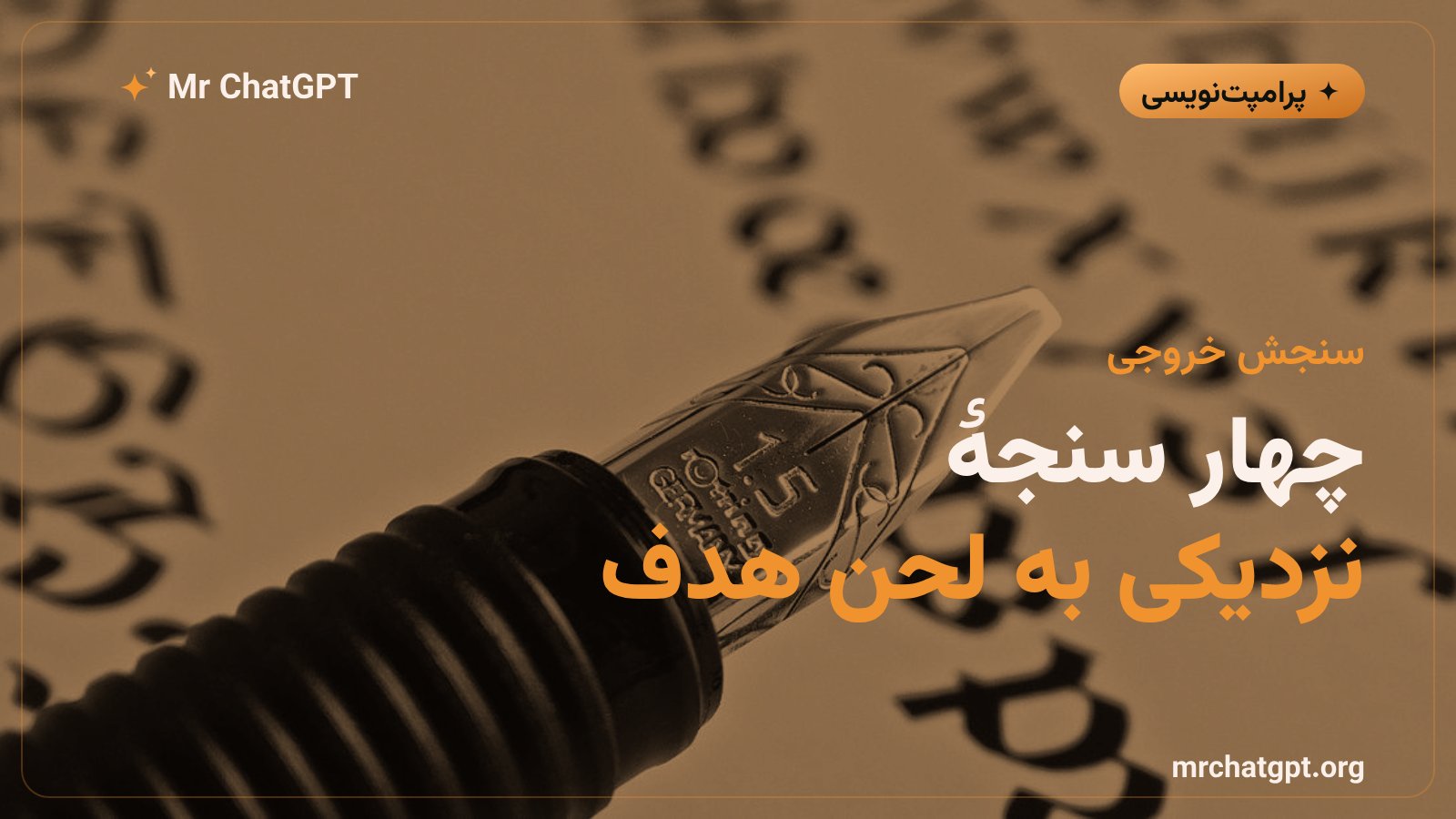 چهار سنجه اندازه گیری نزدیکی خروجی به لحن هدف