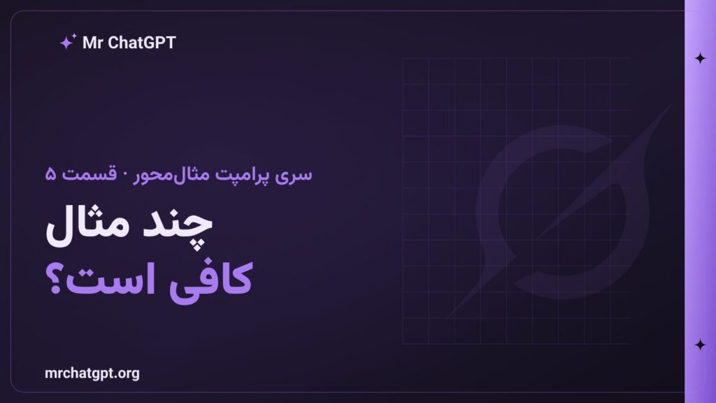 چند مثال در پرامپت مثال محور کافی است