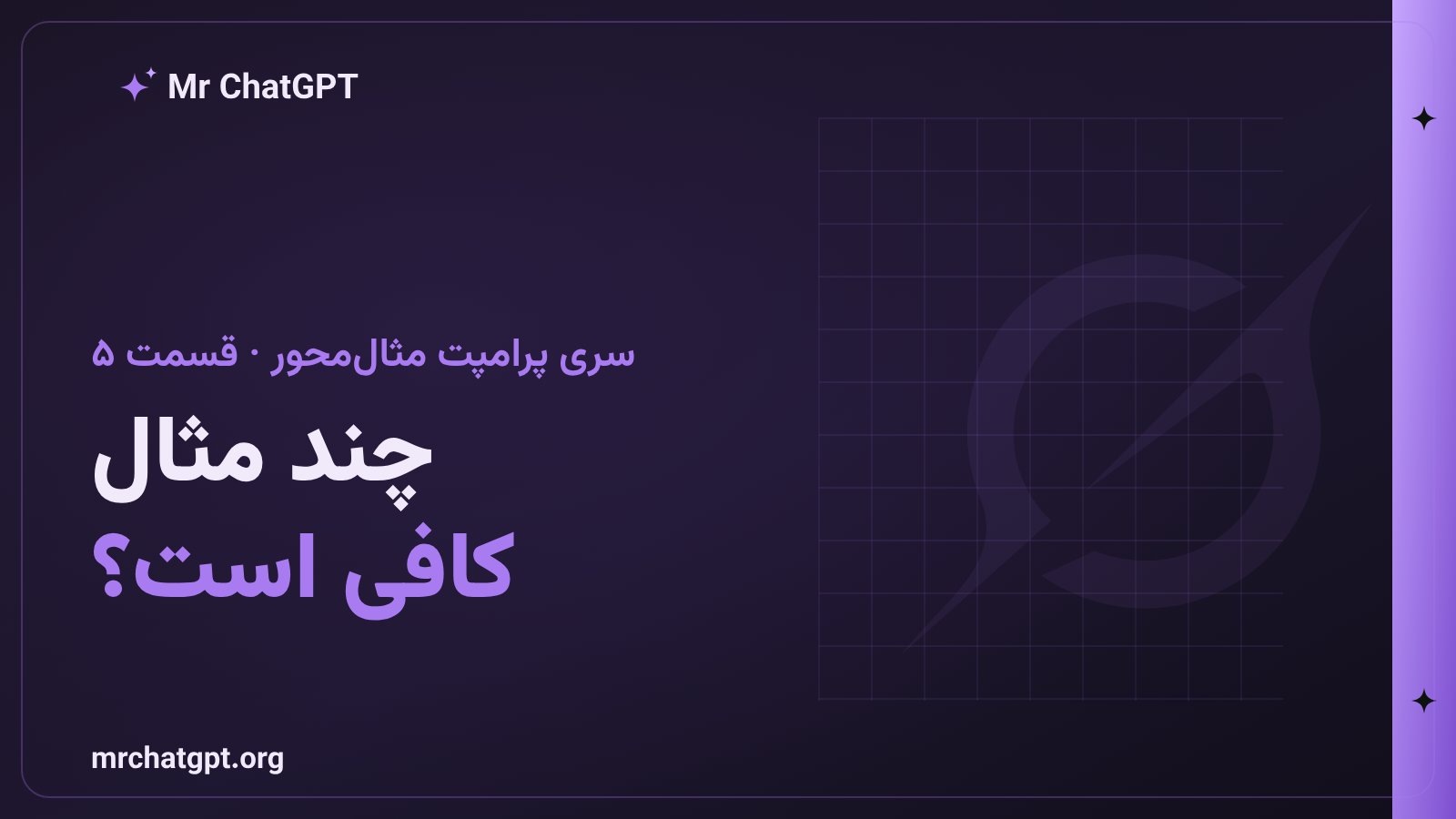 چند مثال در پرامپت مثال محور کافی است