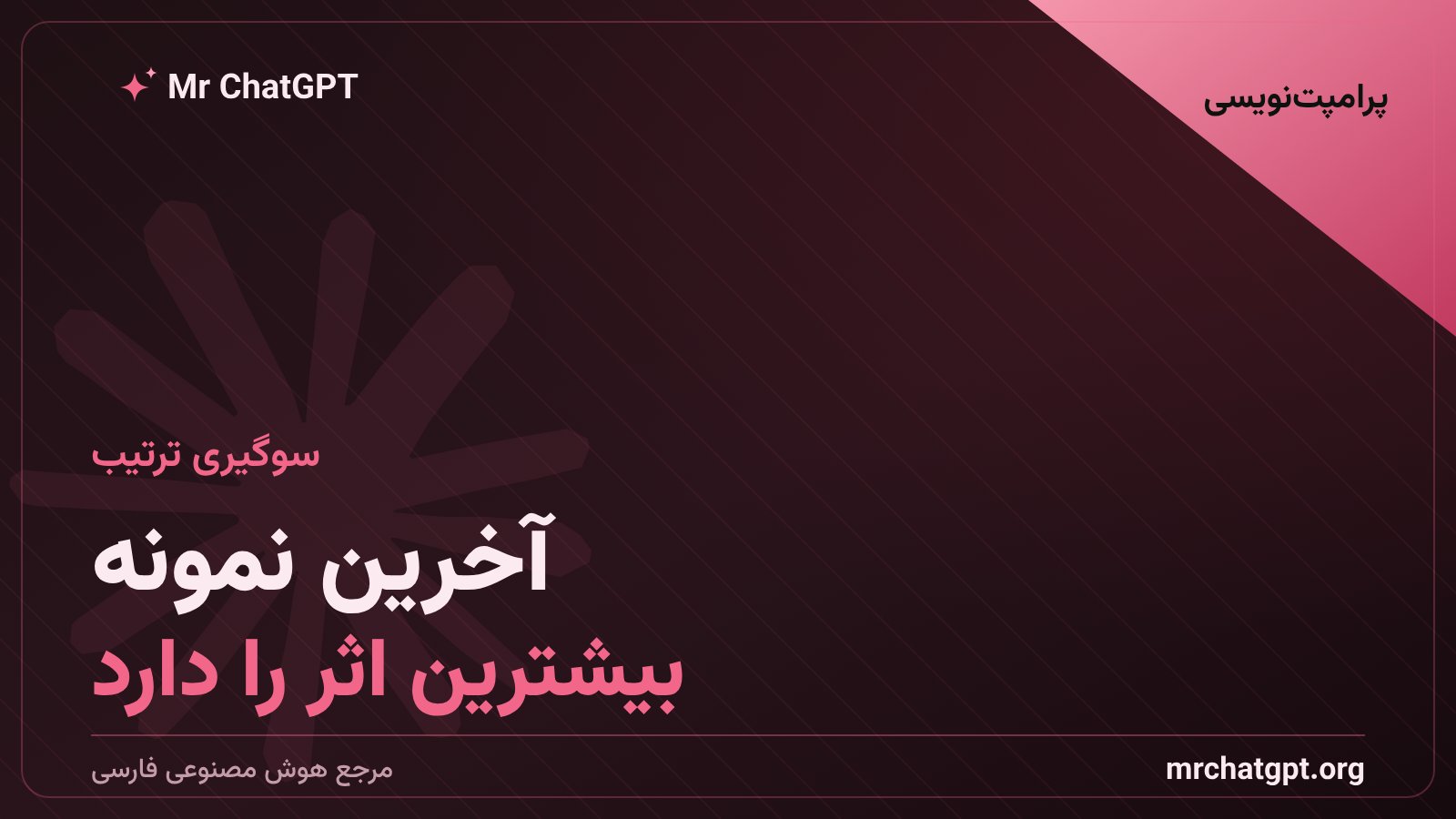 اثر ترتیب نمونه ها در پرامپت مثال محور