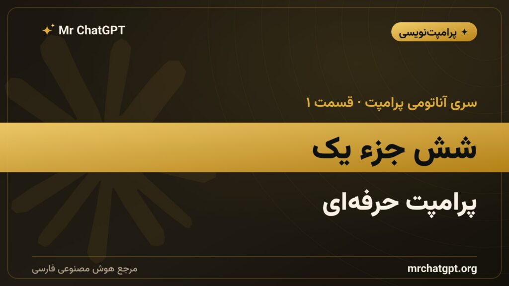 شش جزء سازندهٔ یک پرامپت حرفه‌ای