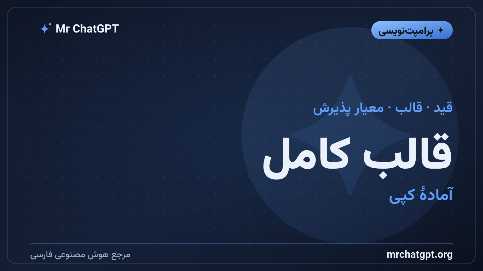 قالب کامل شش‌جزئی پرامپت آمادهٔ کپی