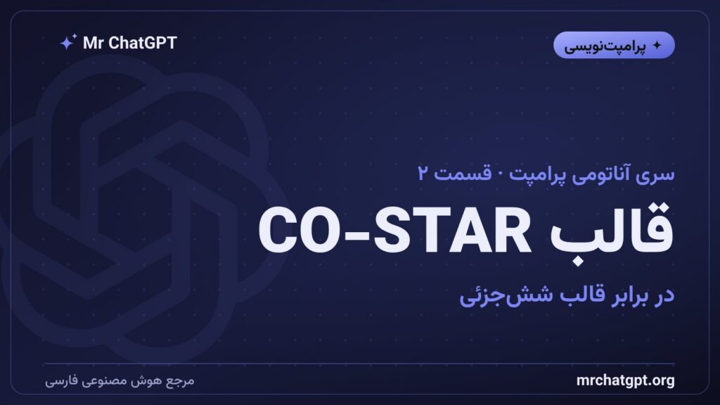 مقایسه قالب CO-STAR با قالب شش‌جزئی پرامپت