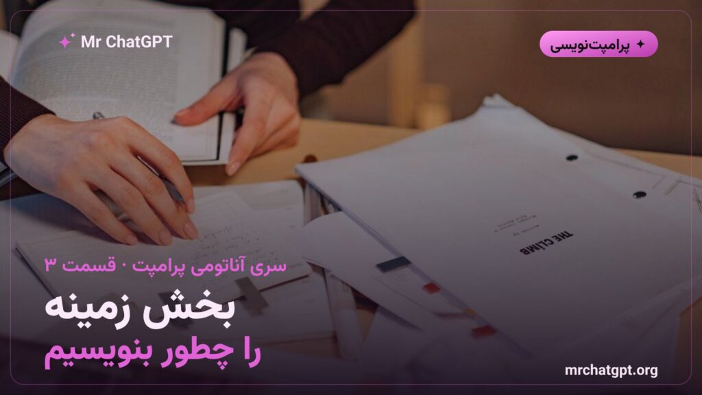 نوشتن بخش زمینه در پرامپت حرفهای