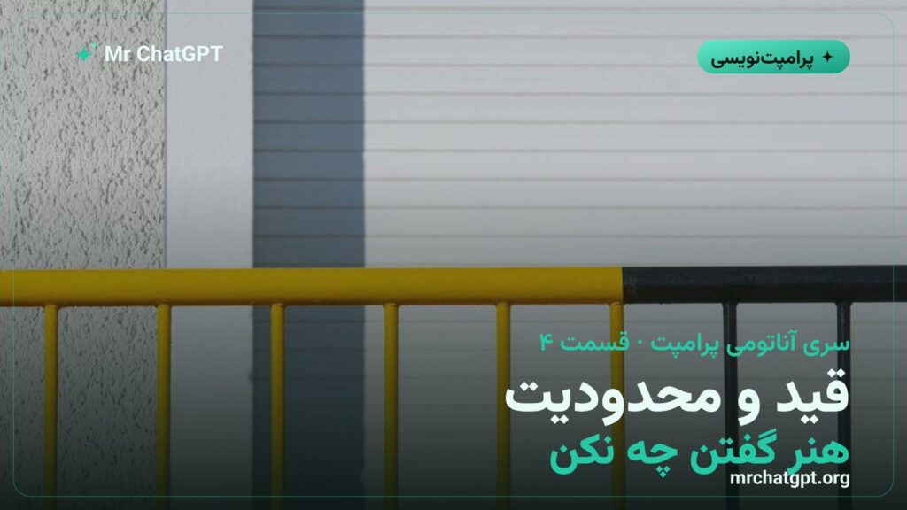 قید و محدودیت در پرامپت حرفهای