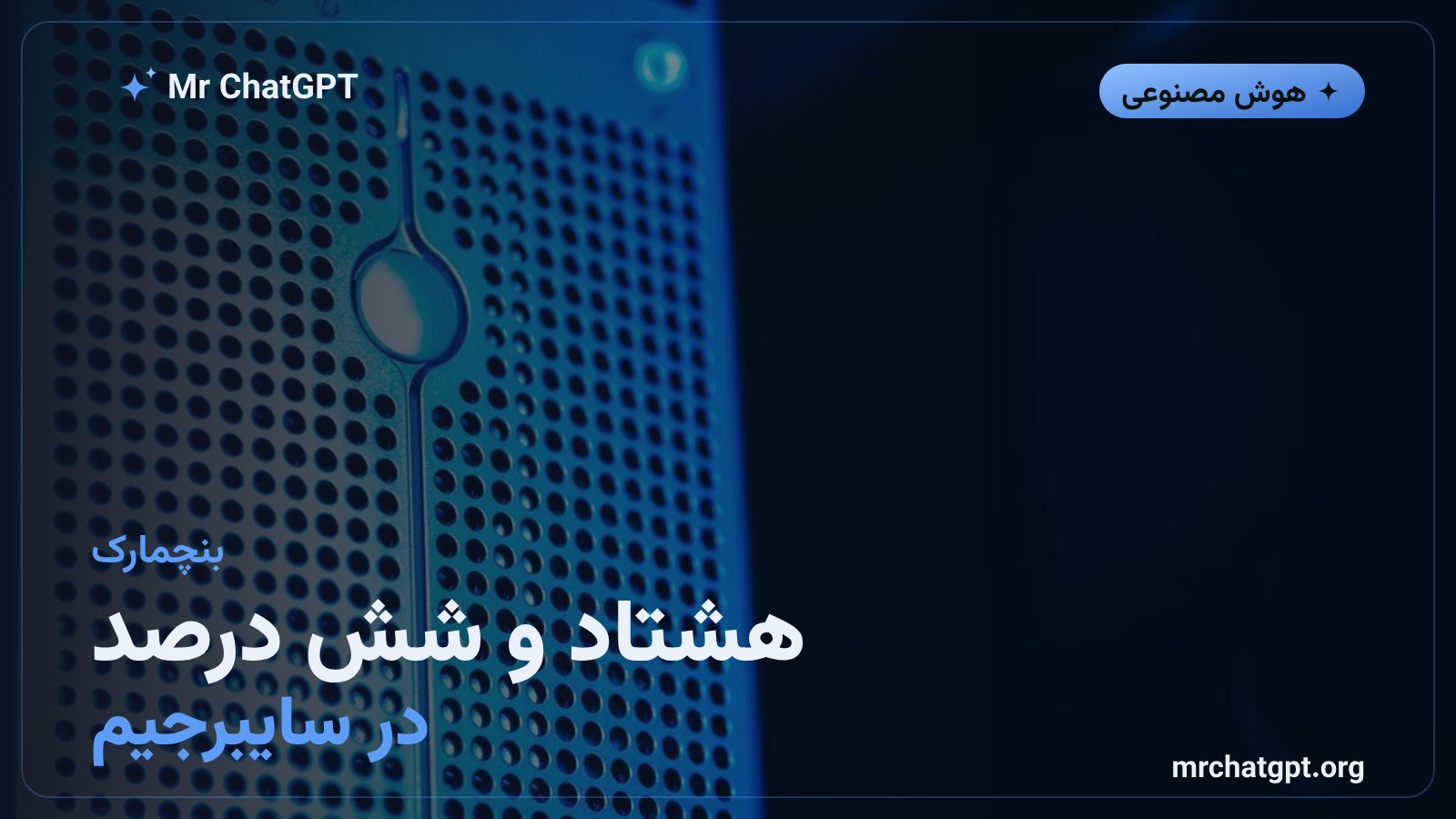 امتیاز فوگو-سایبر در بنچمارک CyberGym دانشگاه برکلی