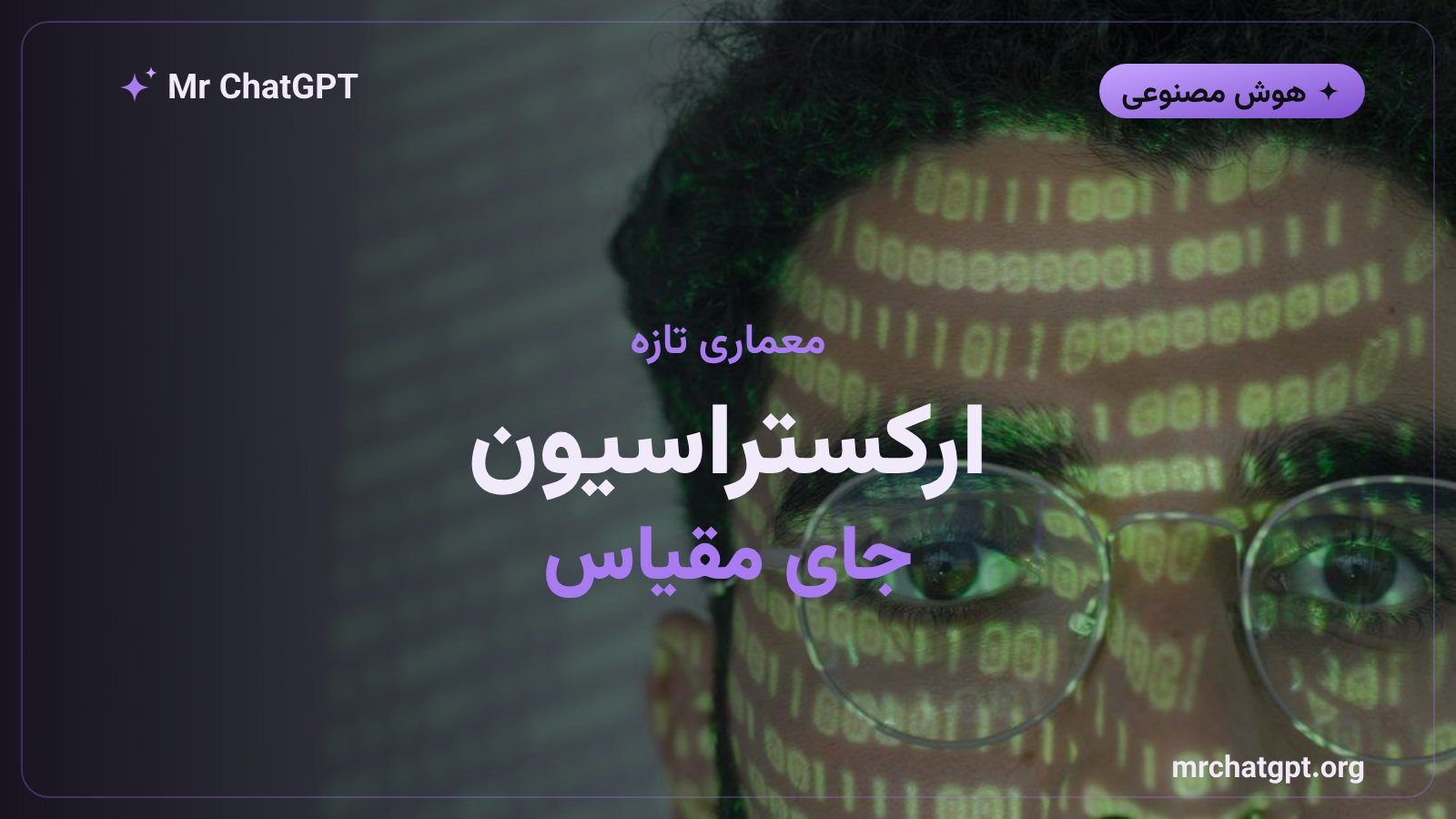 معماری ارکستراسیون چند مدل تخصصی به جای یک مدل بزرگ