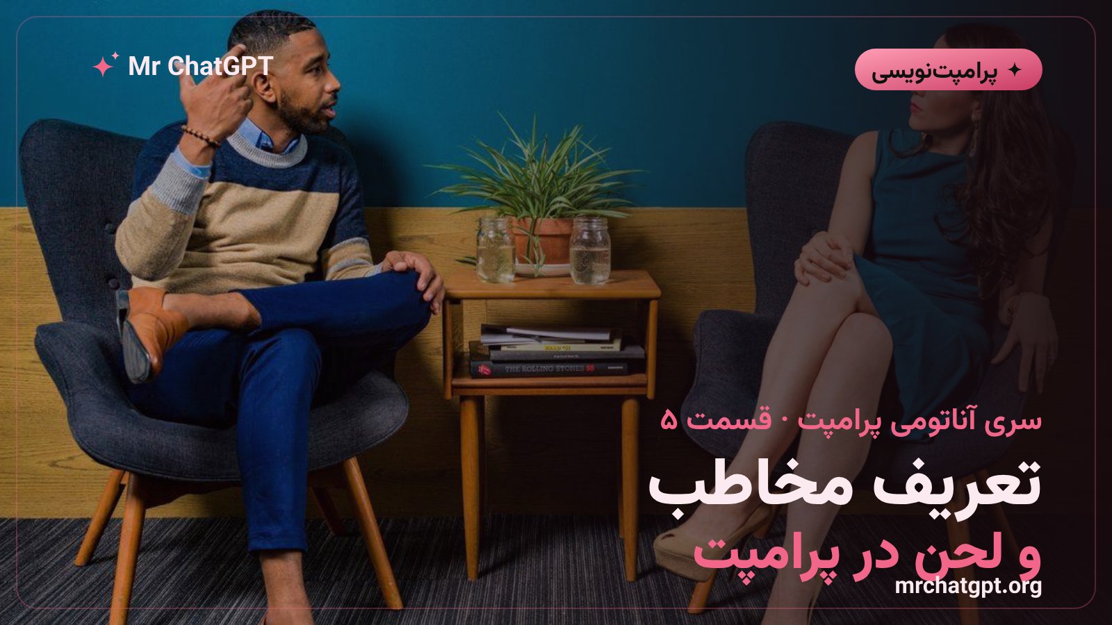 تعریف مخاطب و قفل کردن لحن در پرامپت
