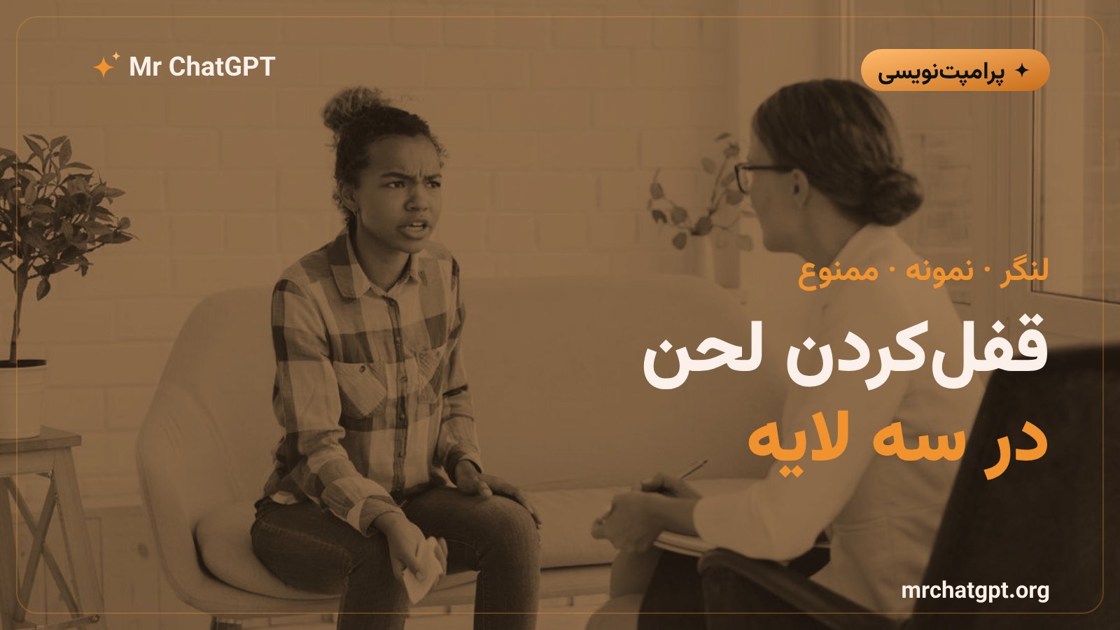سه روش قفل کردن لحن خروجی هوش مصنوعی