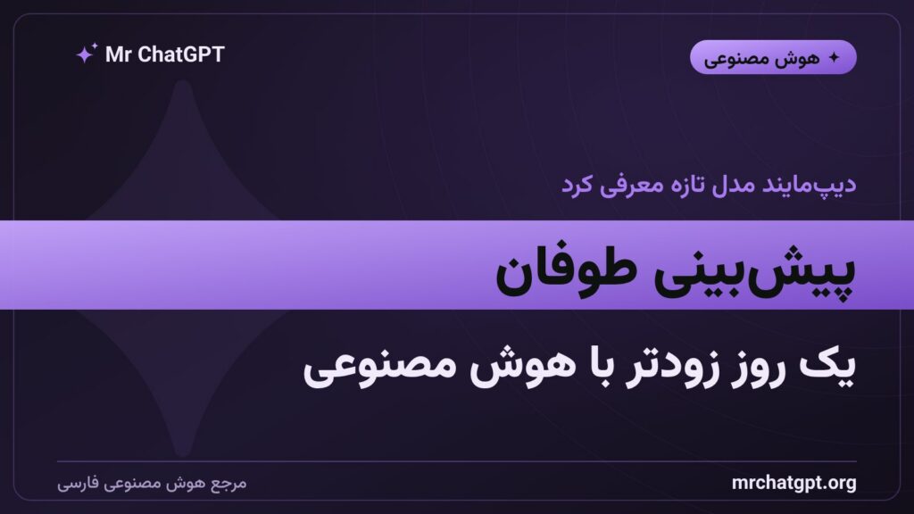مدل هوش مصنوعی گوگل دیپ‌مایند برای پیش‌بینی طوفان‌های حاره‌ای WeatherNext ۲