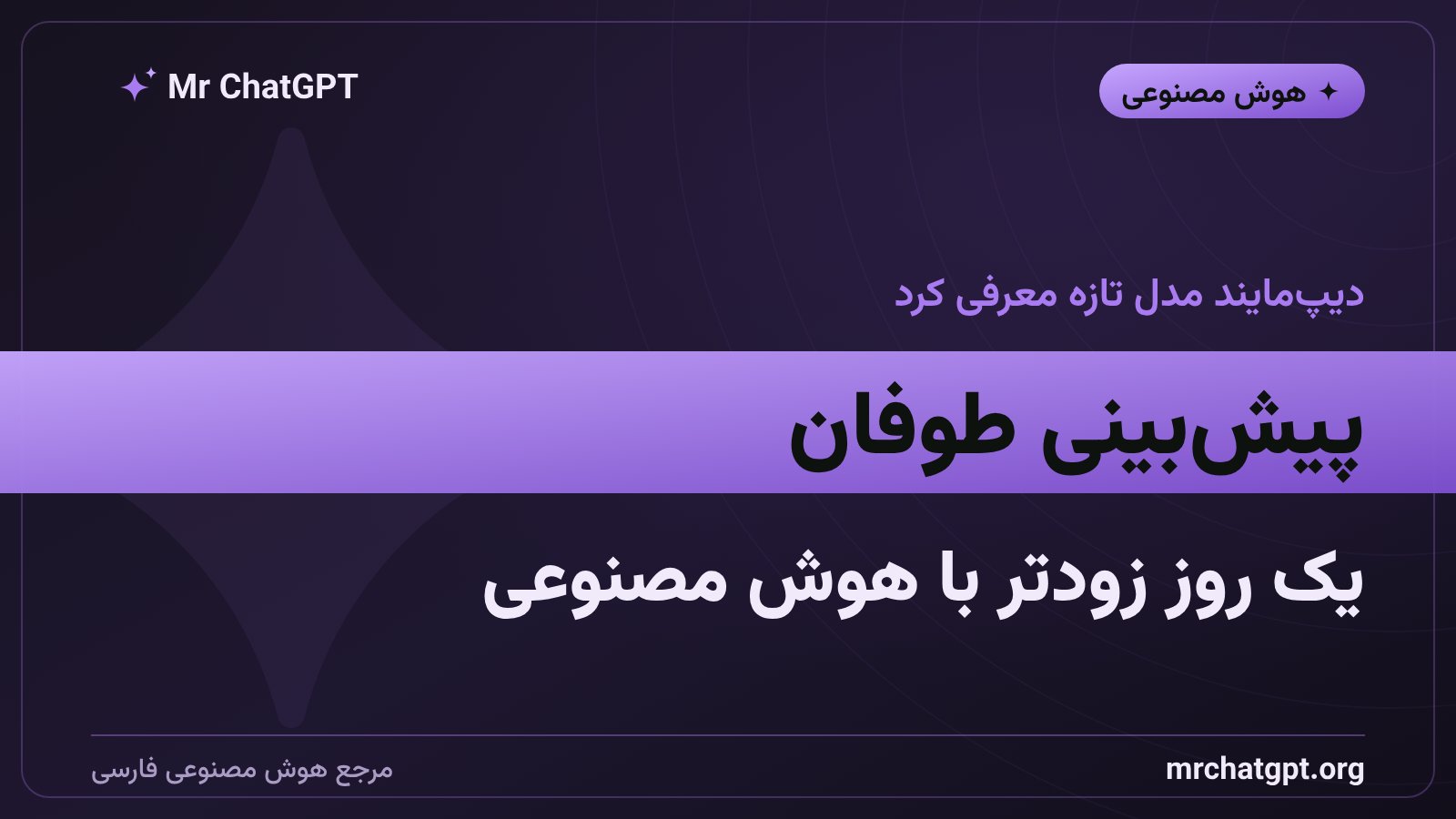 مدل هوش مصنوعی گوگل دیپمایند برای پیشبینی طوفانهای حارهای WeatherNext ۲