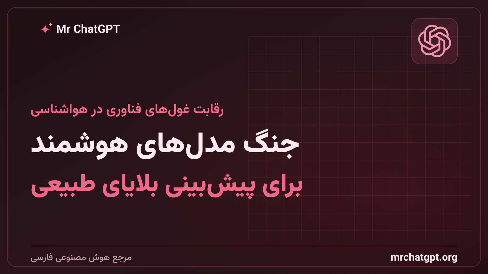 رقابت شرکتهای هوش مصنوعی در توسعه مدلهای پیشبینی آبوهوا و طوفان