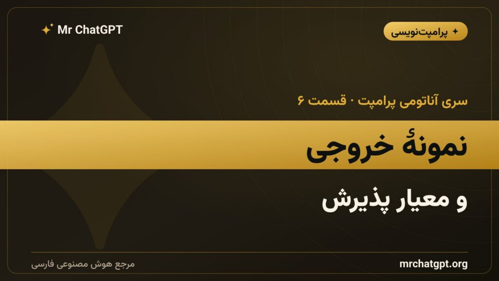 نمونه خروجی و معیار پذیرش در پرامپت