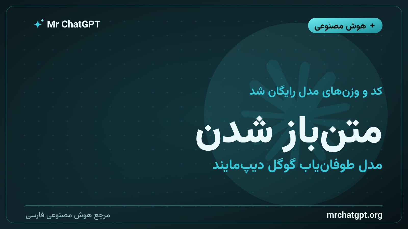 انتشار متن باز کد و وزن های مدل WeatherNext روی گیت هاب برای مراکز هواشناسی جهان
