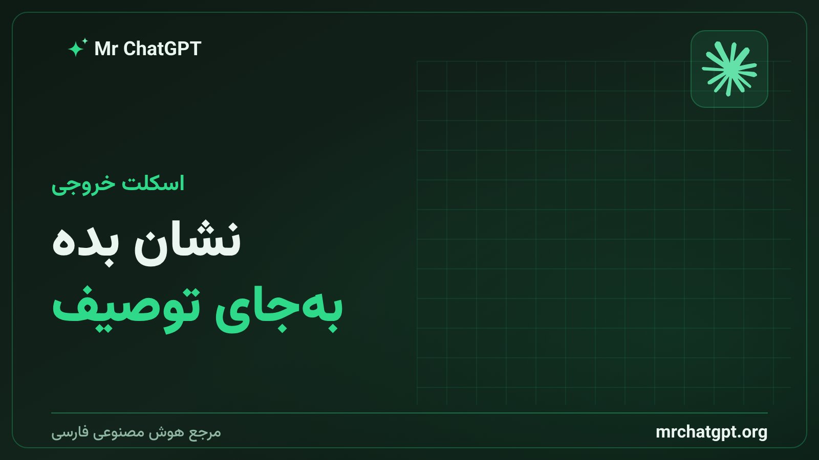 نوشتن اسکلت خروجی به جای توصیف قالب