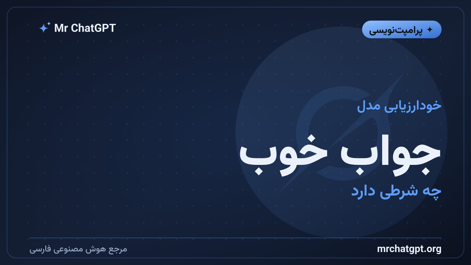 تعریف جواب خوب و خودارزیابی مدل پیش از تحویل