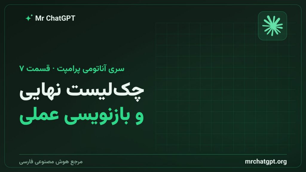 چکلیست نهایی پرامپتنویسی و بازنویسی پرامپت ضعیف