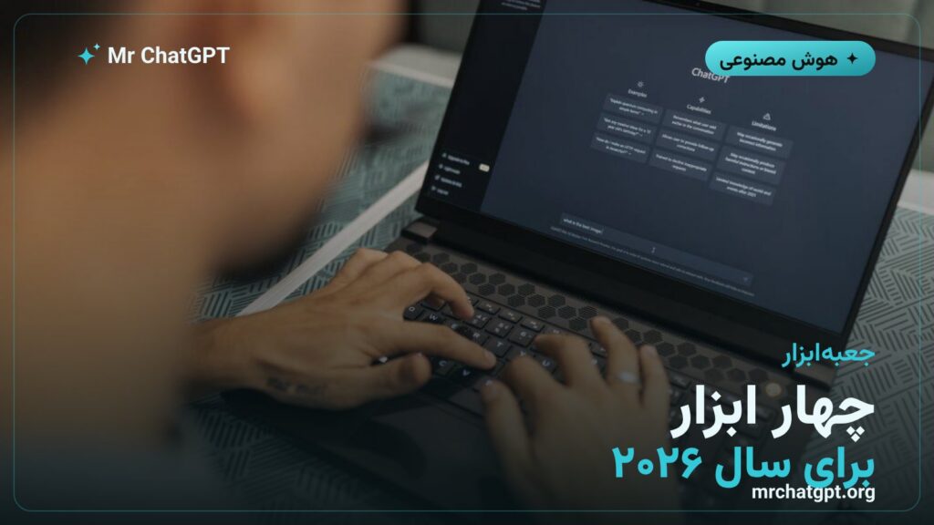 چهار ابزار هوش مصنوعی که در سال ۲۰۲۶ باید بشناسید