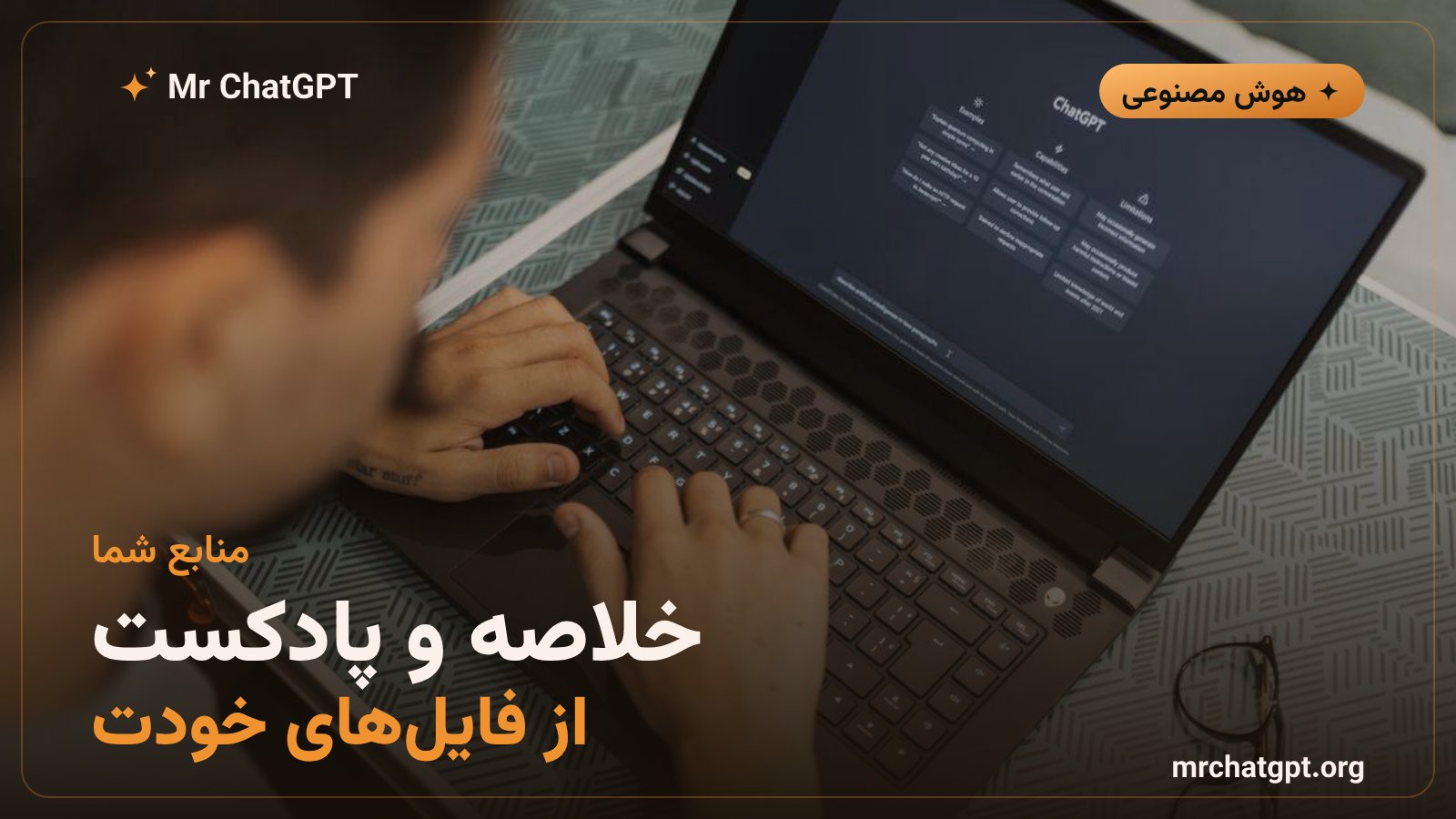 نوت‌بوک‌ال‌ام گوگل و ساخت خلاصه و پادکست از منابع کاربر
