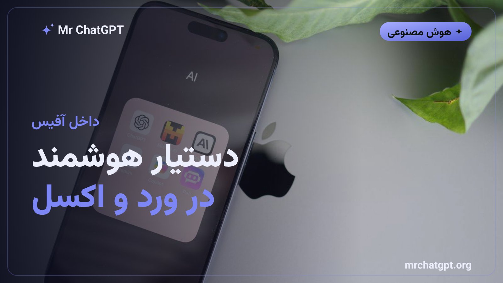 کوپایلوت مایکروسافت داخل نرم‌افزارهای آفیس