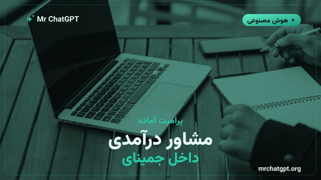 پرامپت مشاور درآمدی شخصی برای اجرا در جمینای
