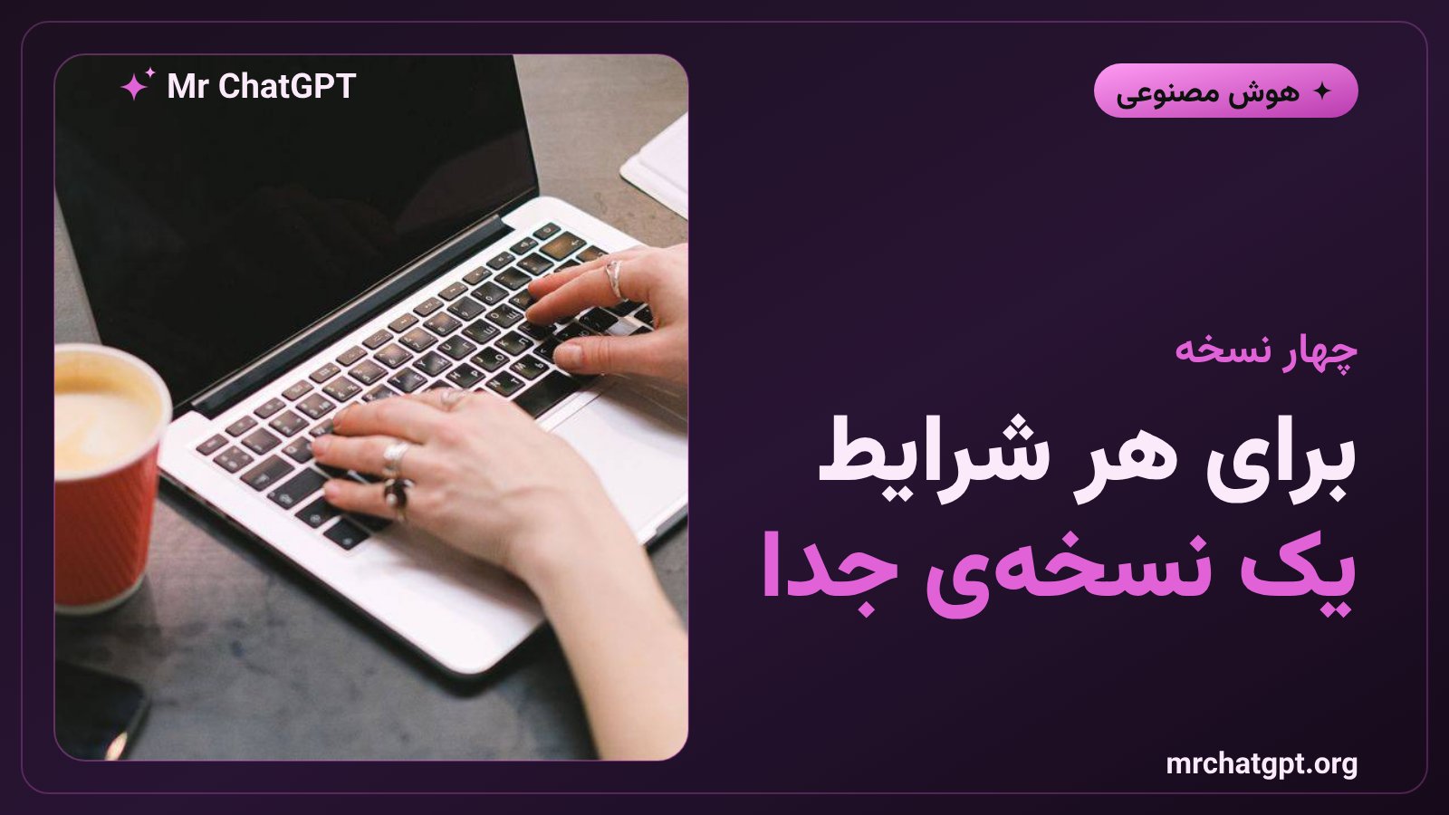 چهار نسخهی موقعیتی پرامپت مشاور درآمدی