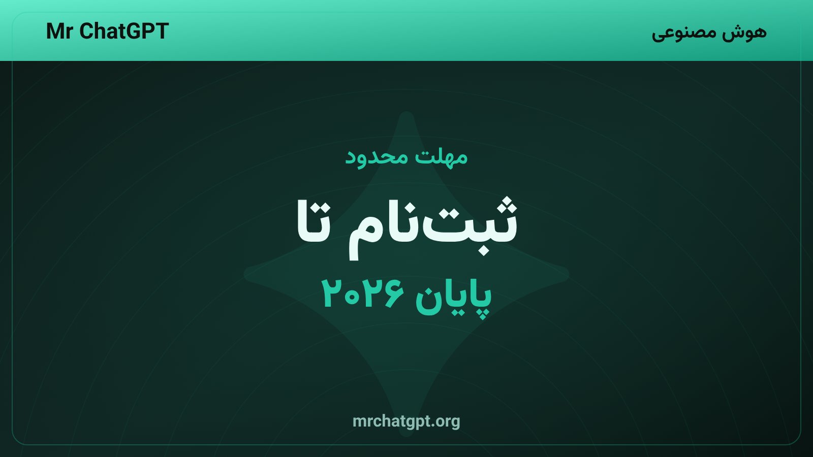 مهلت ثبتنام دانشجویان برای دریافت اشتراک رایگان جمینای پرو تا پایان سال ۲۰۲۶