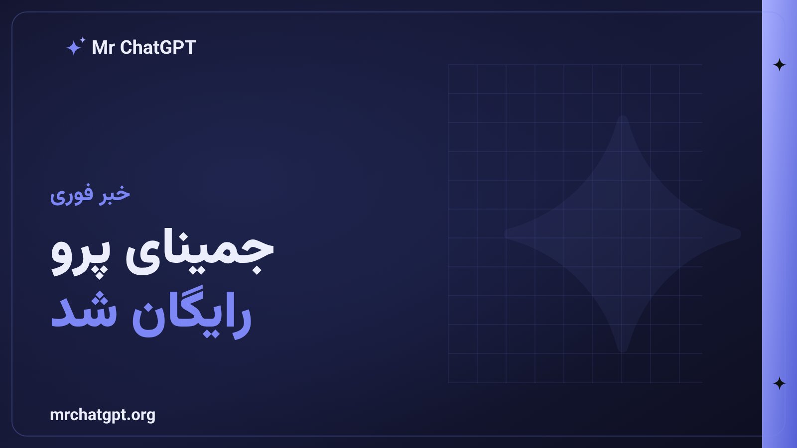 کارت خبری معرفی اشتراک رایگان یکسالهی جمینای پرو برای دانشجویان توسط گوگل
