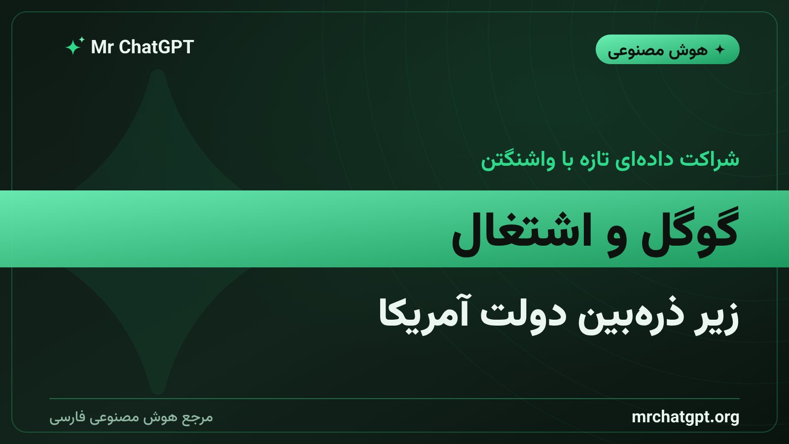 نقش گوگل در تفاهمنامهی دادهای اشتغال هوش مصنوعی با دولت آمریکا